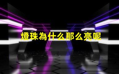 燈珠為什么那么亮呢 燈珠為什么關了燈它會亮